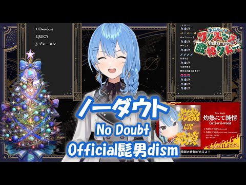 【星街すいせい】ノーダウト (No Doubt) / Official髭男dism【歌枠切り抜き】(2022/12/25) Hoshimachi Suisei