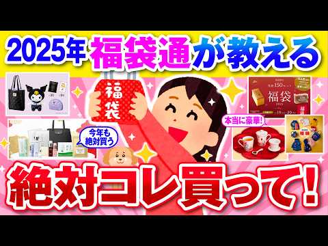 【有益】今年も争奪戦必至！2025年おすすめ福袋【ガルちゃん】