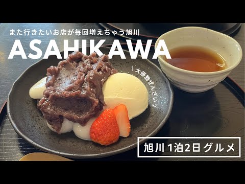 北海道 旭川グルメ｜またリピしたいお店が増えた🍓食べて観光1泊2日コース🫶🏻大優勝ぜんざいに出会えた日🫘｜vlog｜kuilog