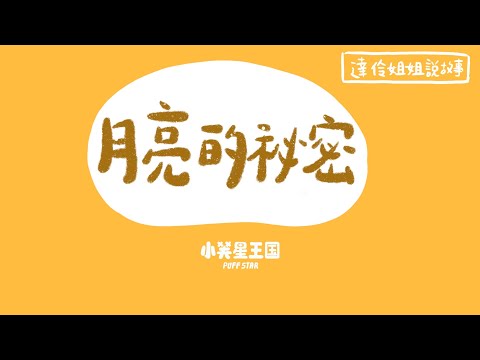 月亮的秘密｜ 達伶姐姐說故事 小芙星王國 睡前故事 EP.192