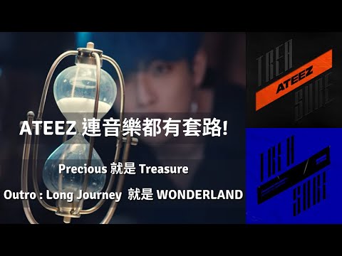 [ATEEZ] Even music has stories! Precious is Treasure. A mysterious voice-changing! Theory/Analysis