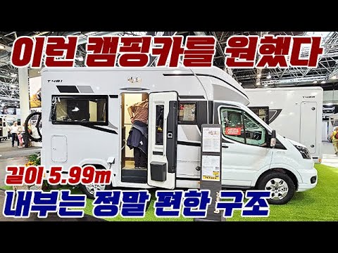 이런 캠핑카를 원했다. 길이 5.9m, 내부는 정말 편한 구조. #캠핑카 #캠핑 #수입캠핑카 #benimar #tessoro