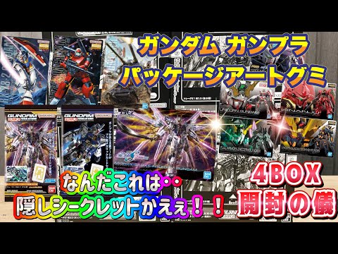 【GUNDAM】ガンダム ガンプラパッケージアートグミ開封の儀　流石にこのシークレットはシークレットすぎん？