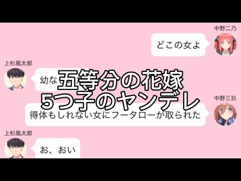 【2次小説】【五等分の花嫁】5つ子のヤンデレ