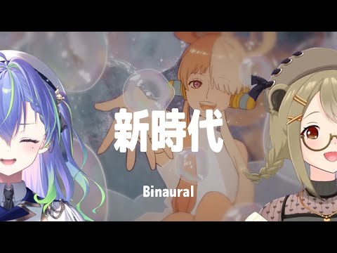 新時代 / Ado【涼海ネモ with 湖南みあ】Unison style