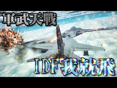 IDF 我會飛(下) / 前線大作戰! 天駒IDF 緊急升空攔共機 老將鐵血衛國護空權 烽火中誰擊落誰 誰被擊落? 隱形機空戰驚心動魄 經國號是否能殺出重圍 台灣空軍英勇抗敵顫人心 》軍武天戰