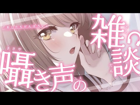 【 ASMR 】囁き雑談┆あしたもがんばろ。【 神瀬よわ / 睡眠導入 】