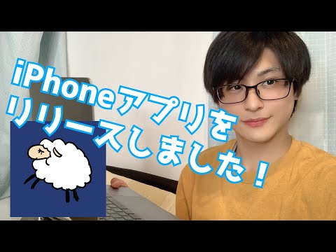 iPhoneアプリをリリースしたよ！【Swift】【プログラミング】