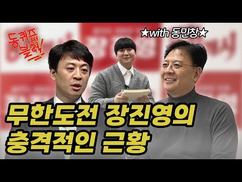 무한도전 장진영의 충격적인 근황😳 #동퀴즈온더블럭 #국민의힘 #장진영 #동작구