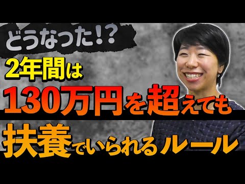 130万円の壁２年超えてもいいはどうなった？