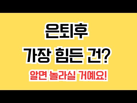 은퇴 후 가장 힘든 건? 의외의 답변에 놀라실 거예요! #시니어트렌드 #시니어트렌드2025 #시니어 #시니어비즈니스 #시니어라이프 #초고령사회