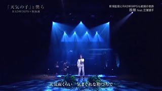 【祝祭】 Ver.フル 天気の子 三浦透子 RADWIMPS