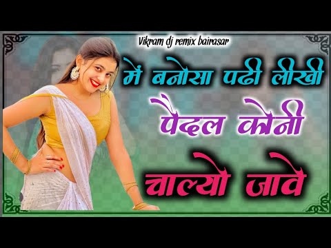 मे बनोसा पढ़ी लिखी पैदल कोनी चालियों जावे/me bana padhi likhi pedal/#viralvideo #trending#viralvideo