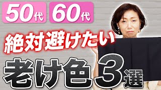 【アラフィフ注意！】なぜか老けて見える色3選！パーソナルカラー関係なく避けたほうがいい理由を解説