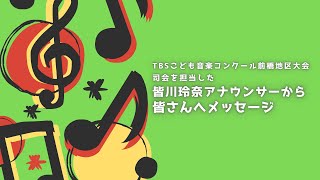 こども音楽コンクール 前橋地区大会　皆川玲奈TBSアナウンサー　感想＆メッセージ