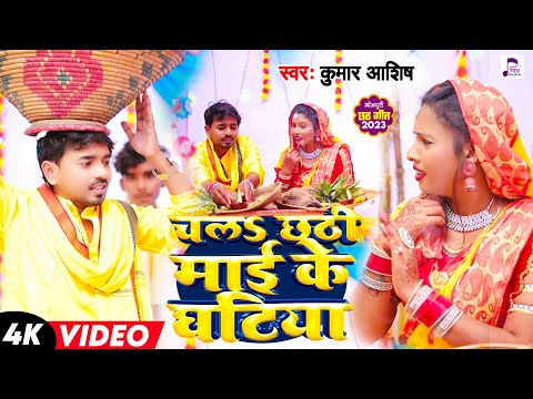 चलऽ छठी माई के घटिया | Kumar Aashish | छठ गीत | Bhojpuri Chhath Puja Song