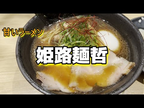 【姫路麺哲】今までで一番甘いラーメン　　＃ラーメン＃中華