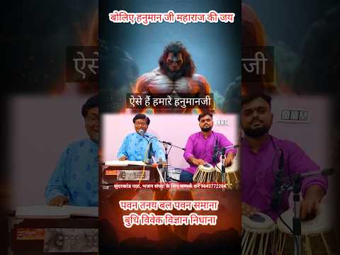 pawan tanay bal pawan samana #hanumanji #bajrangbali #hanuman #sunderkand #ramayan #song