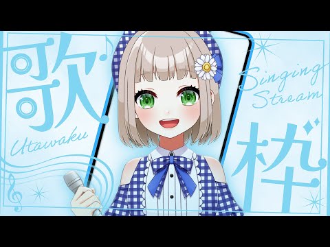 【#歌枠 縦型｜#karaoke 】１週間ぶり！また沢山うたっていきます！！【#架橋エミル｜#Vtuber】