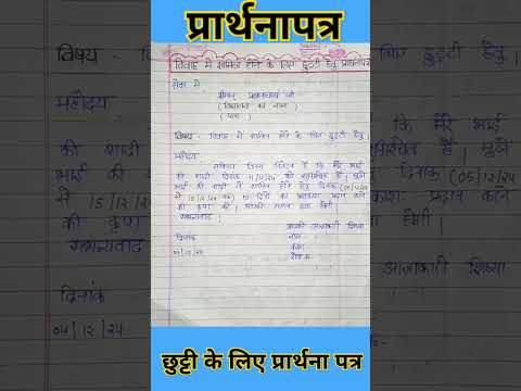 छुट्टी के लिए प्रार्थना पत्र || विवाह में शामिल होने के लिए छुट्टी हेतु प्रार्थनापत्र #प्रार्थनापत्र