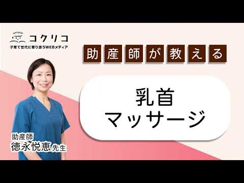 産前産後の知っておきたい「おっぱいケア」　〜妊娠中編〜　助産師が教える乳首マッサージ