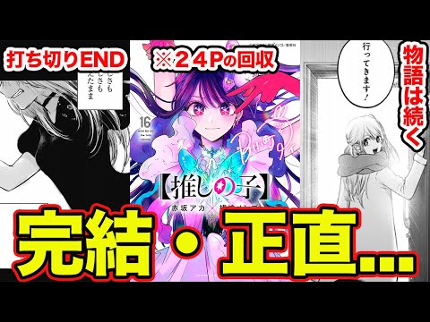 【推しの子】完結・最終回（原作166話）の正直な感想。打ち切りエンドについて物語の”伝えたいこと”を語ってみた結果【第16巻に期待】【アニメED描写回収】【ハッピーエンド？】