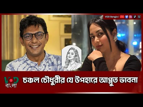 চঞ্চল চৌধুরীর যে উপহারে আপ্লুত ভাবনা | Chanchal Chowdhury | VOD News