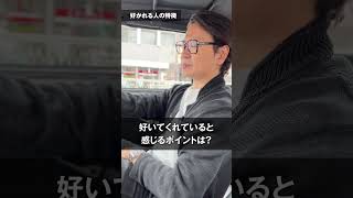 経営者に好かれる人の特徴 #shorts