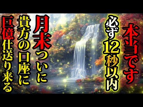 巨億の送金ありマス。本当です。金運が上がる音楽・潜在意識・開運・風水・超強力・聴くだけ・宝くじ・睡眠