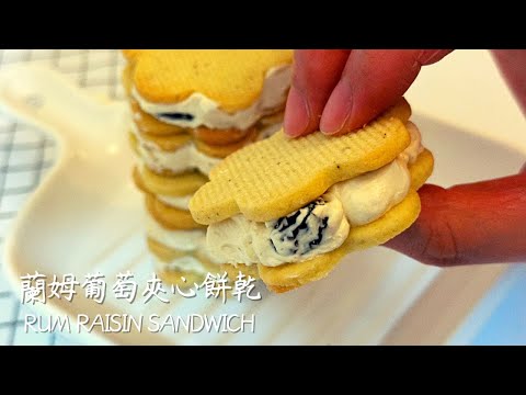 烤箱#5 蘭姆葡萄夾心餅乾✿ Rum Raisin Sandwich