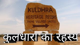 कुलधारा का रहस्य (mystery of kuldhara)/facttecz/the secret Indian tv/mysterious world Hindi /