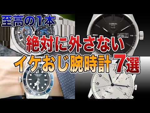 40代50代必見！絶対に外さないイケオジ腕時計７選