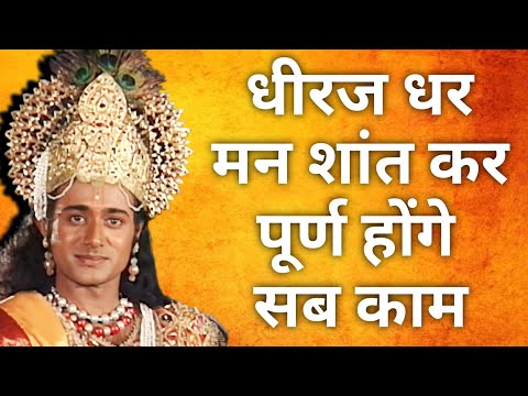 धीरज धर मन शांत कर , पूर्ण होंगे सब काम | Mahabharat doha #dharmiksansar04