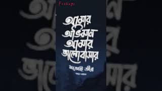 Bangla status 💞 sad status 🥺 TikTok 2023#shorts#sad #bengali_lyrical_status #bangladesi_songs_status