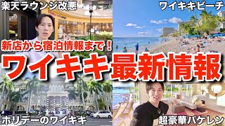 【ハワイ旅行】クリスマスシーズンに入ったワイキキの最新情報をチャンネル史上最高級のお部屋と共に紹介します