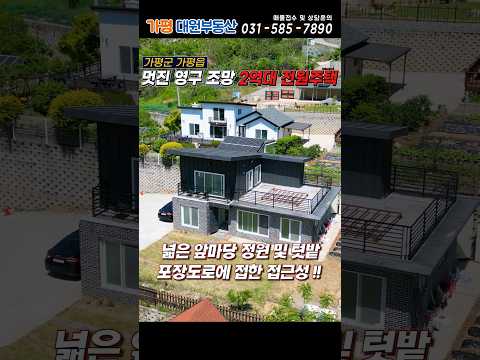 [거래종료][215] 멋진전망 가평전원주택급매 대209평 건37평 넓은정원 및 텃밭 컨디션 최상 영구조망#가평전원주택급매#가평급매물#가평전원주택매매#가평농가주택#가평2억대전원주택