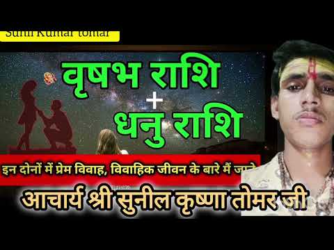 धनु राशि और वृषभ राशि की जोड़ी#धनु_राशिफल #vrishabharashi #zodiacsign #आचार्यश्री सुनील कृष्णा तोमर