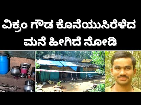 ವಿಕ್ರಂ ಗೌಡ ಎನ್‌* ಕೌಂಟರ್ ಇಲ್ಲೇ ನಡೆದಿದ್ದು | ಈಗ ಹೇಗಿದೆ ಈ ಮನೆ