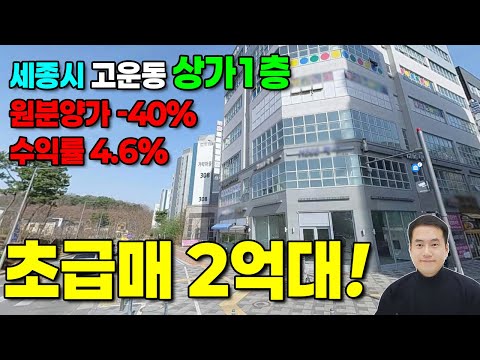 경매가 수준 -40% 급급매! 세종시 상가 매매 2억2천, 2억5천, 수익률4.6%