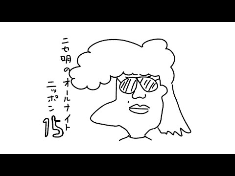 ニセ明のオールナイトニッポン #15