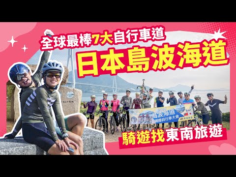 【日本騎旅】自行車者聖地🚴島波海道！全球最棒7大自行車道✨