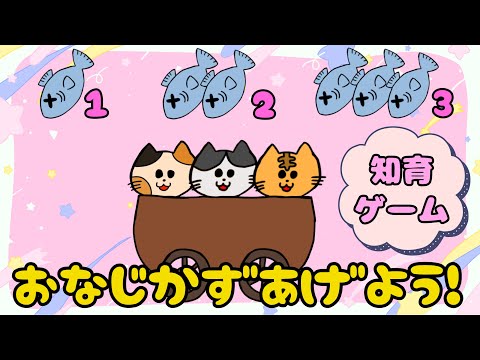 【子供向け】おなじかずあげよう！【知育動画 数 数合わせ 猫 動物 0 1 2 3歳 トロッコ】