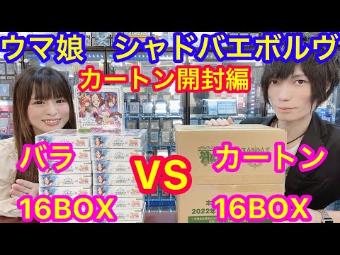 ウマ娘 バラ買いvsカートン シャドバエボルヴ 大量開封 カートン開封編