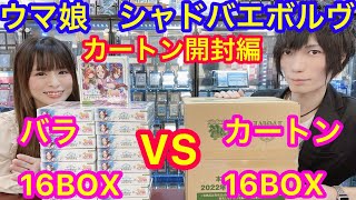 ウマ娘 バラ買いvsカートン シャドバエボルヴ 大量開封 カートン開封編