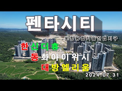 펜타시티 한신더휴, 동화아이위시, 대방엘리움 포항융합기술산업지구 드론임장