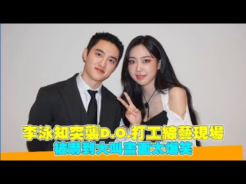 李泳知突襲D.O.打工綜藝現場 被嚇到大叫畫面太爆笑｜小娛樂