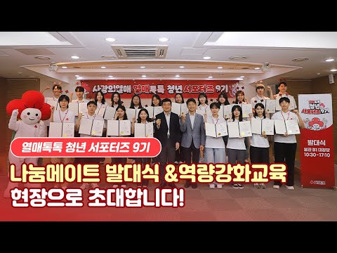 [열매톡톡 청년 서포터즈 9기] 나눔메이트 발대식&역량강화교육 현장으로 초대합니다🍒