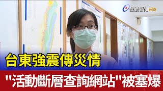 台東強震傳災情  "活動斷層查詢網站"被塞爆