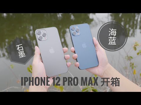 【探物】加钱上 Max 啦！iPhone 12 Pro Max 双色开箱