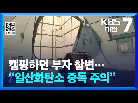 캠핑하던 부자 참변…“일산화탄소 중독 주의” / KBS  2025.01.06.